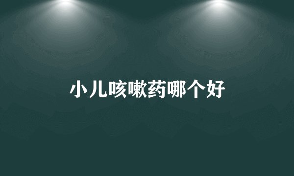 小儿咳嗽药哪个好