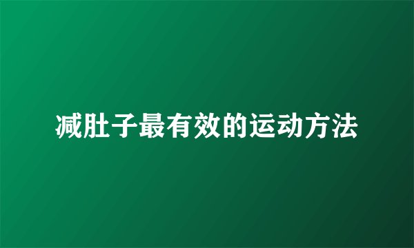 减肚子最有效的运动方法