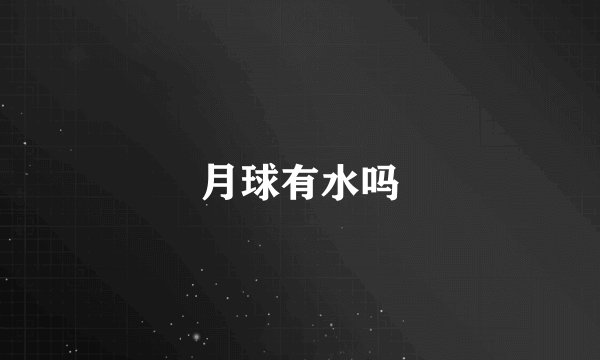 月球有水吗
