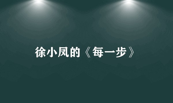徐小凤的《每一步》