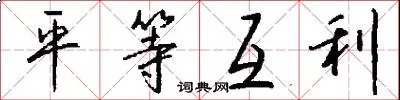 平等互利