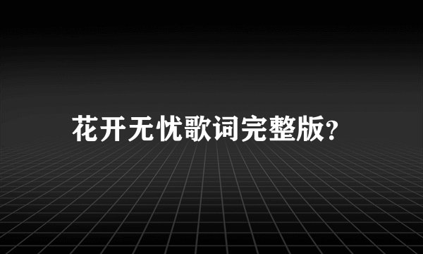 花开无忧歌词完整版？