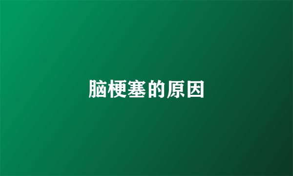 脑梗塞的原因
