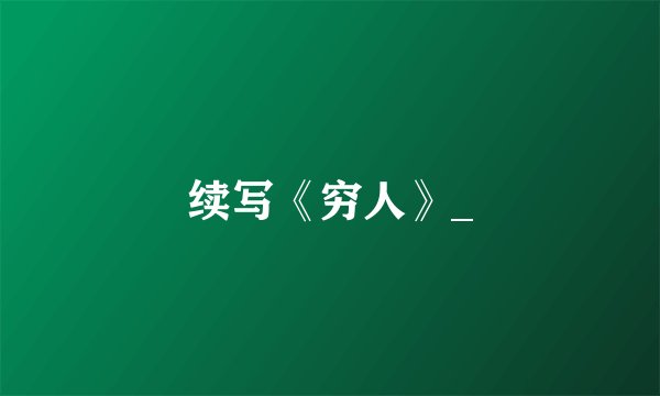 续写《穷人》_