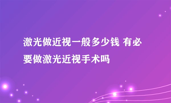激光做近视一般多少钱 有必要做激光近视手术吗