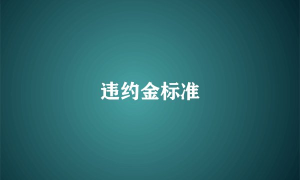 违约金标准