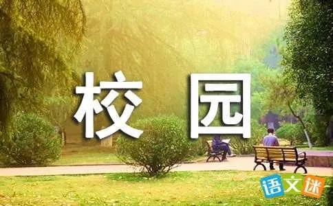 幸福校园