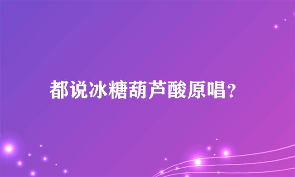 都说冰糖葫芦酸原唱？