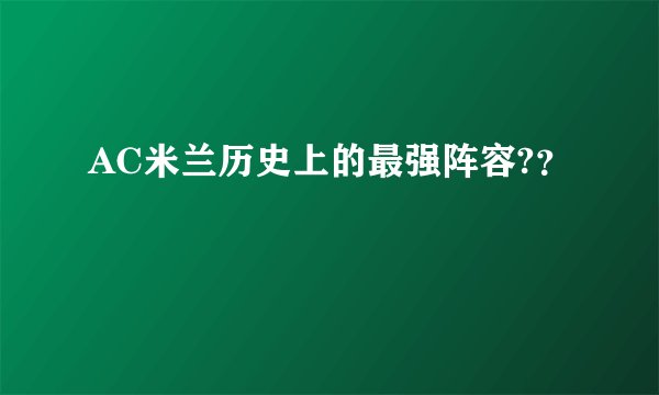 AC米兰历史上的最强阵容?？