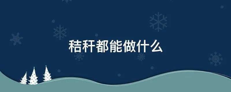 秸秆都能做什么