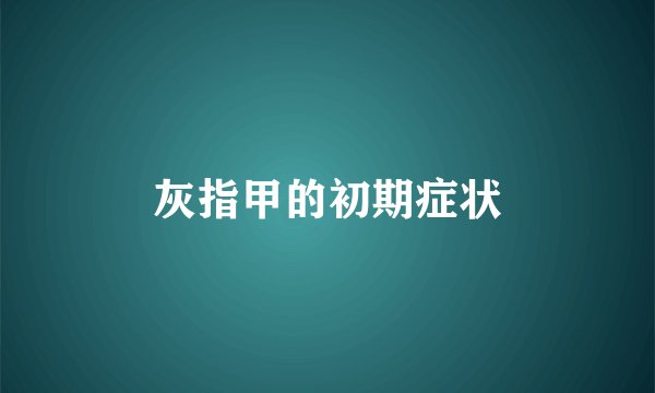 灰指甲的初期症状