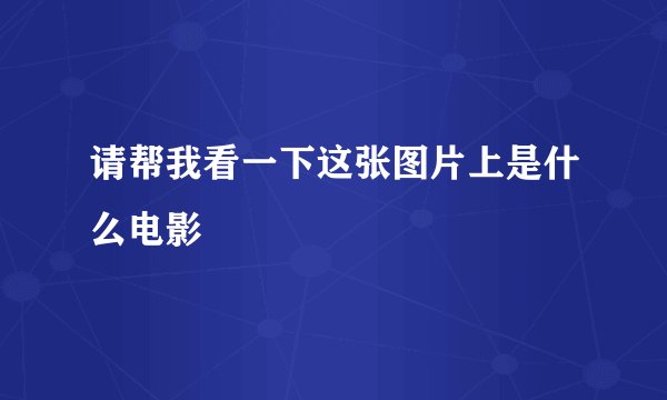 请帮我看一下这张图片上是什么电影