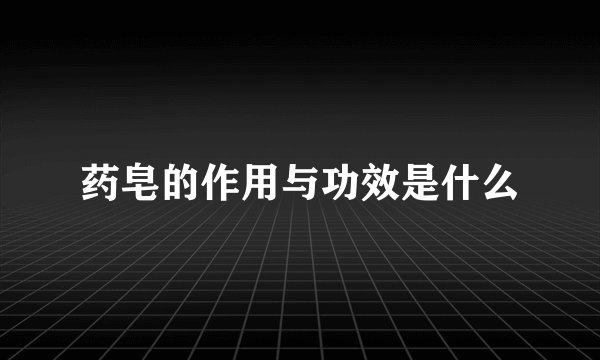 药皂的作用与功效是什么