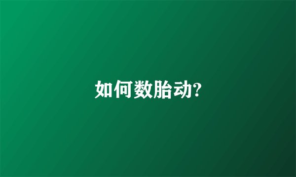 如何数胎动?