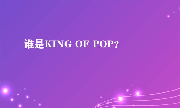 谁是KING OF POP？