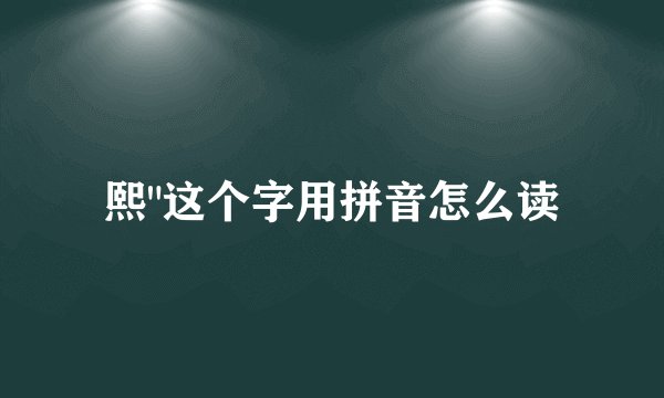 熙