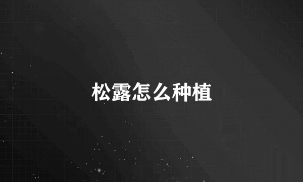 松露怎么种植