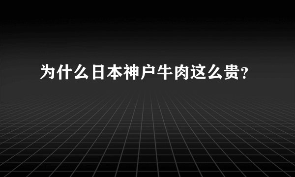 为什么日本神户牛肉这么贵？