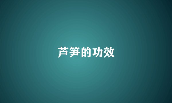 芦笋的功效
