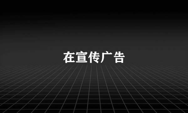 在宣传广告