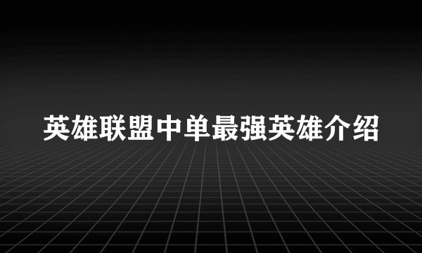 英雄联盟中单最强英雄介绍