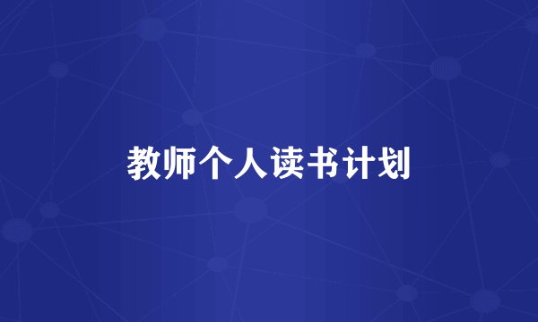 教师个人读书计划
