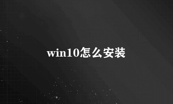 win10怎么安装