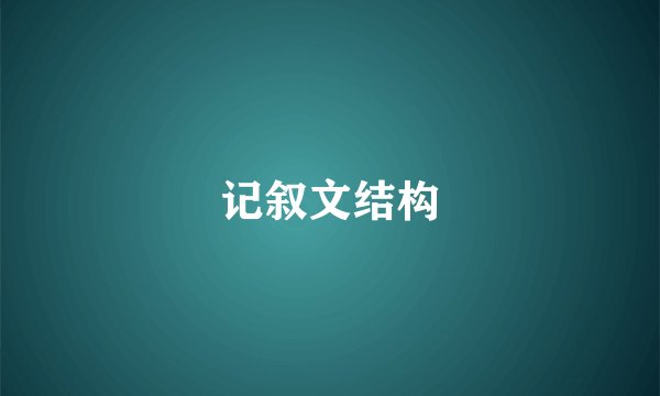 记叙文结构