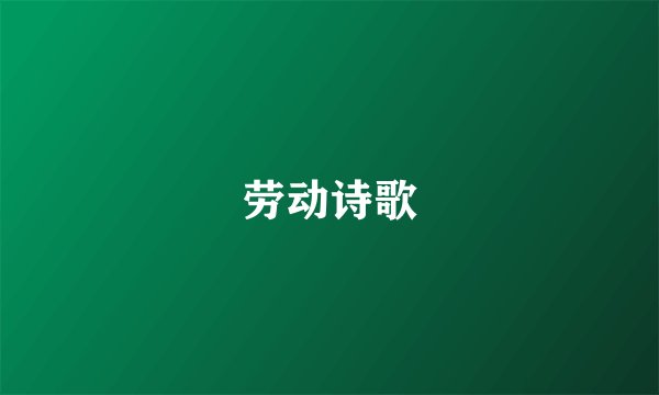 劳动诗歌