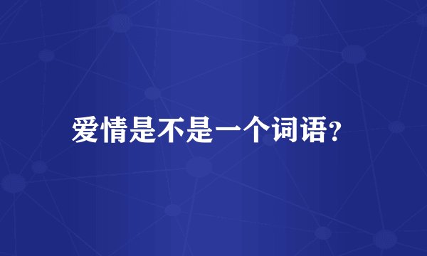 爱情是不是一个词语？