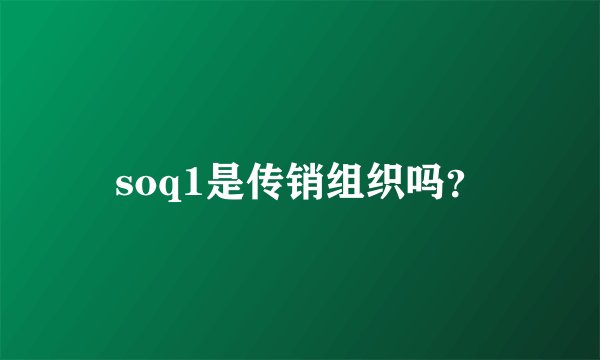soq1是传销组织吗？