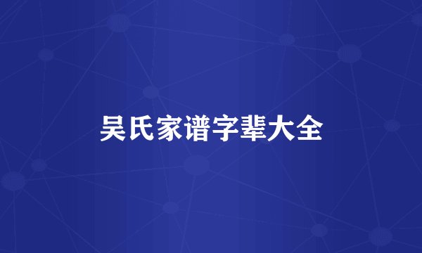 吴氏家谱字辈大全