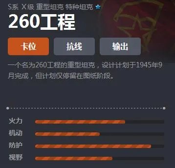 《坦克世界》S系重坦260工程介绍