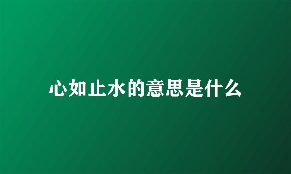 心如止水的意思是什么