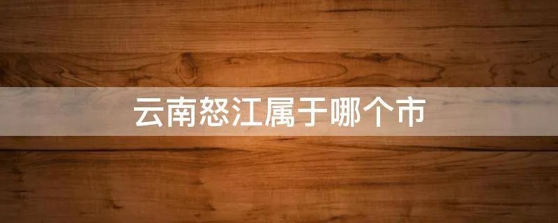 云南怒江属于哪个市