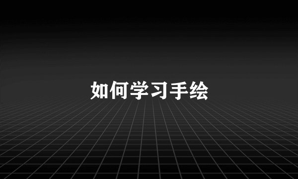 如何学习手绘