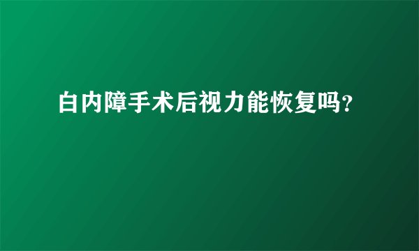 白内障手术后视力能恢复吗？