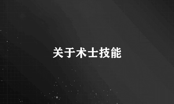 关于术士技能