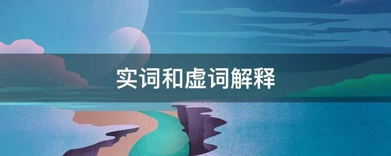 实词和虚词解释