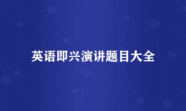 英语即兴演讲题目大全