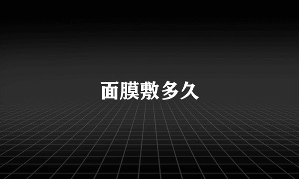面膜敷多久