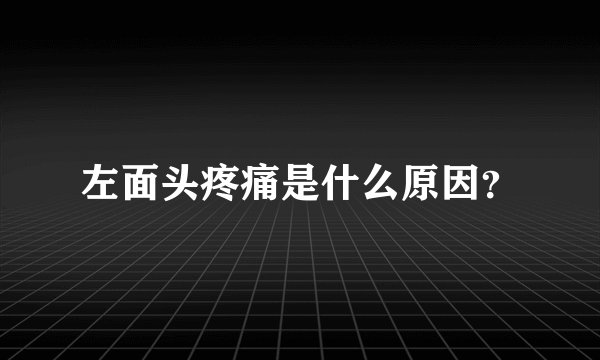 左面头疼痛是什么原因？