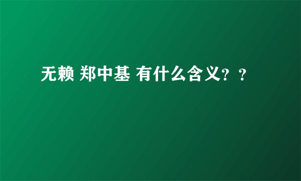 无赖 郑中基 有什么含义？？