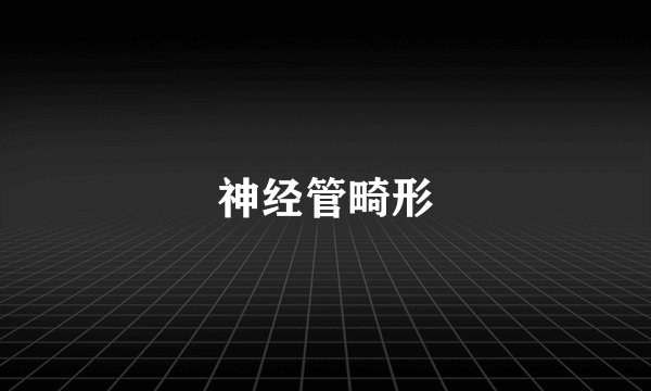 神经管畸形