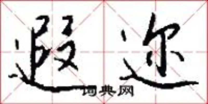 遐迩