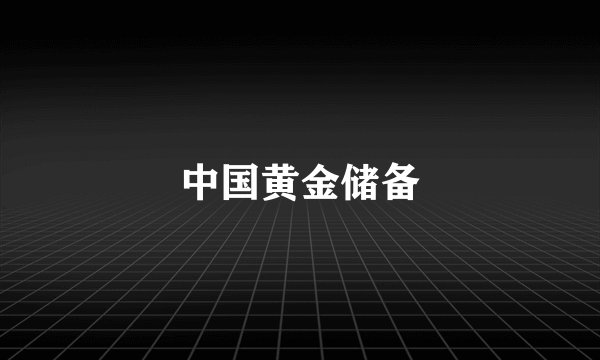 中国黄金储备