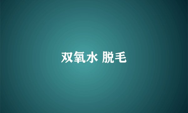 双氧水 脱毛