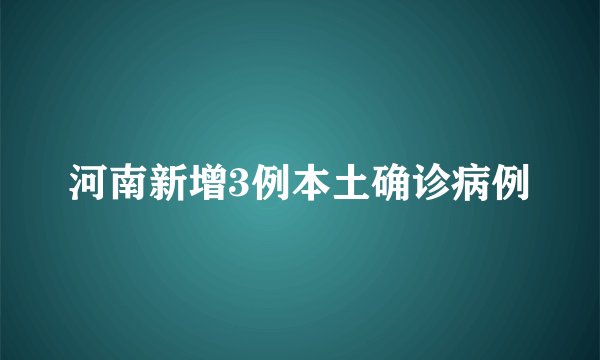 河南新增3例本土确诊病例