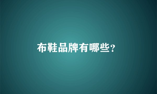 布鞋品牌有哪些？