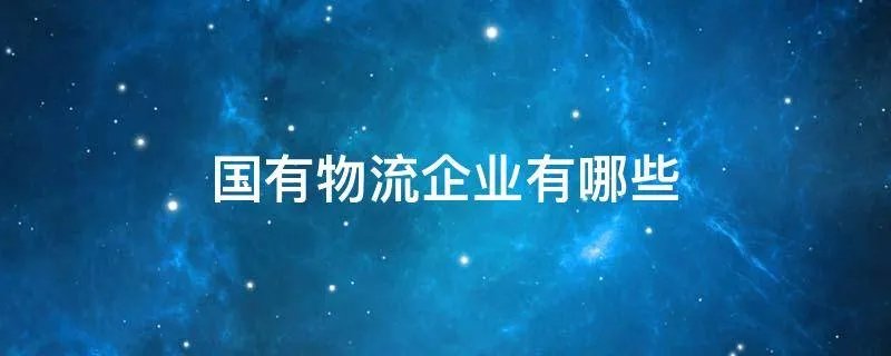 国有物流企业有哪些